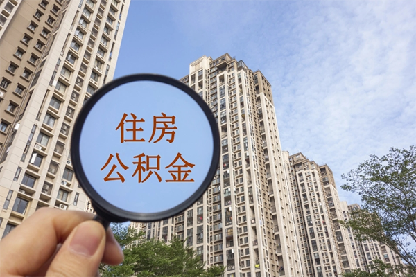 清远怎么把公积金全部取出来（如何将公积金全部取出）