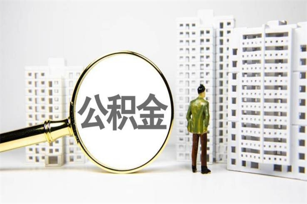 清远离职公积金怎么取出来（离职公积金提取流程2021）