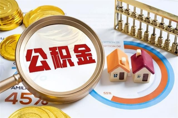 清远公积金封存取（公积金封存状态取出来多久到账）