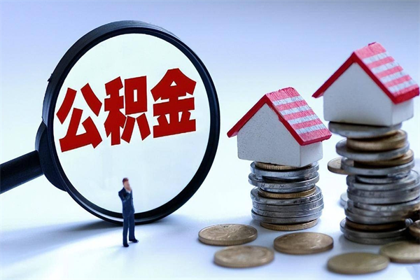 清远公积金封存怎么取（公积金封存怎么取款）