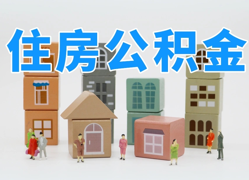 清远个人公积金怎么取出来（2020个人公积金提取流程）