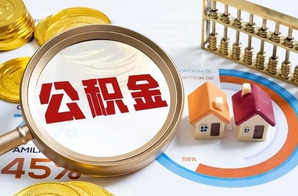 清远公积公提取（2019提取公积金的方法）