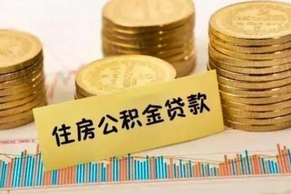 清远公积金取资料（住房公积支取资料）