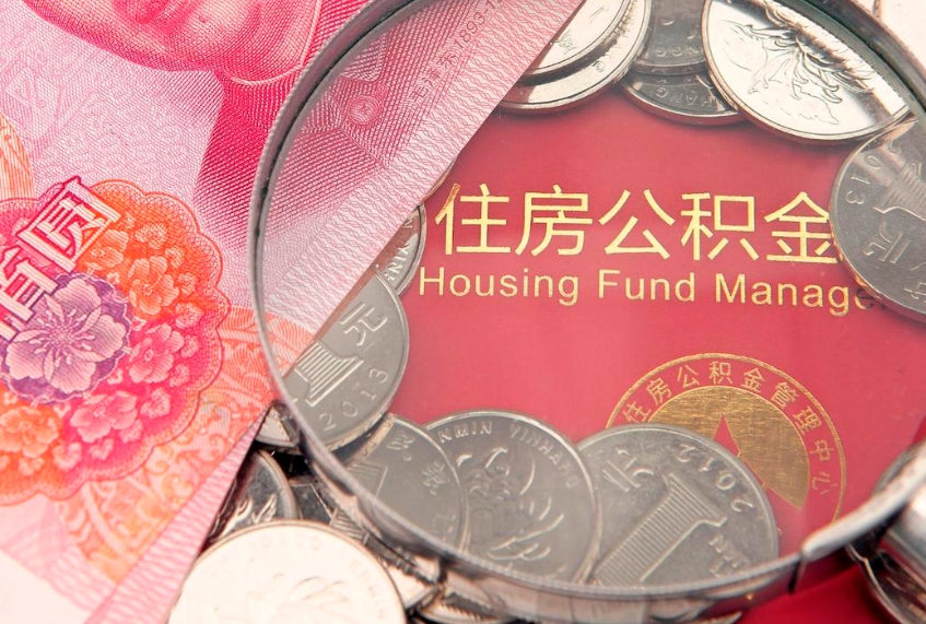 清远个人公积金怎么取出来（如何取个人公积金）